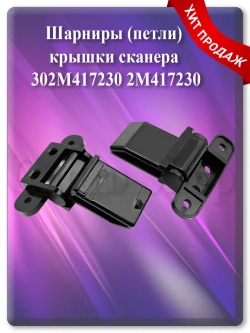 302M417230 2M417230 Шарниры (петли) крышки сканера