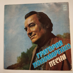 Винтажная виниловая пластинка LP Григорий Пономаренко Песни (СССР 1977)