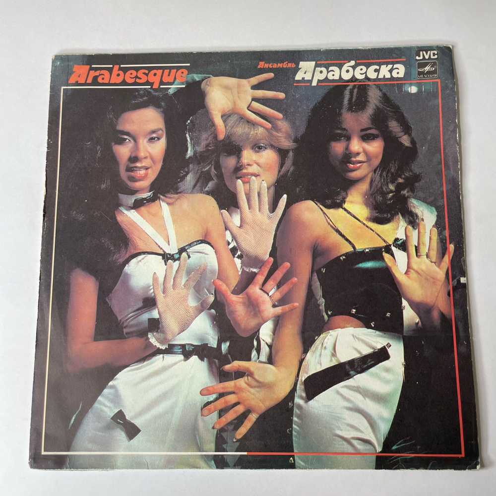 Винтажная виниловая пластинка LP Arabesque Ансамбль Арабеска (СССР 1984) Billy's Barbeque