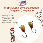 Мормышка вольфрамовая ЛЕЩЕВАЯ, #307, 5 шт