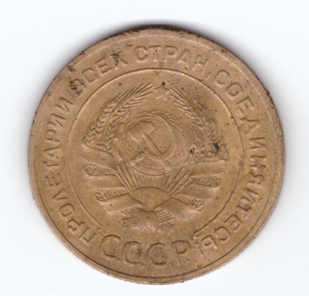 5 копеек 1935 года (старый тип герба) VF