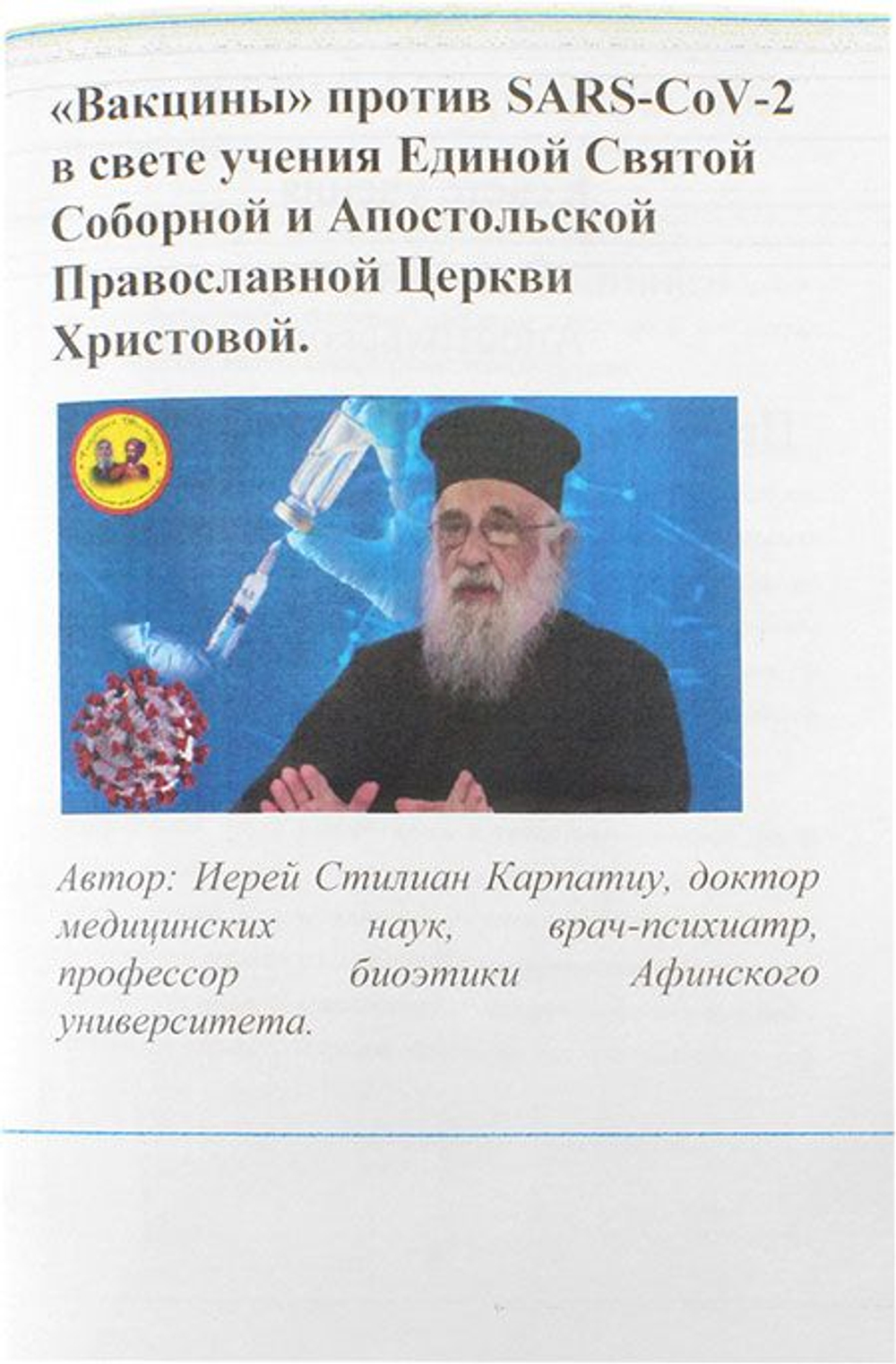 Вакцины против SARS-CoV-2 в свете учения Единой Святой Православной Церкви Христовой