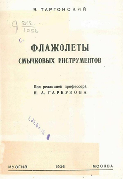 Флажолеты смычковых инструментов | Таргонский Яков Борисович