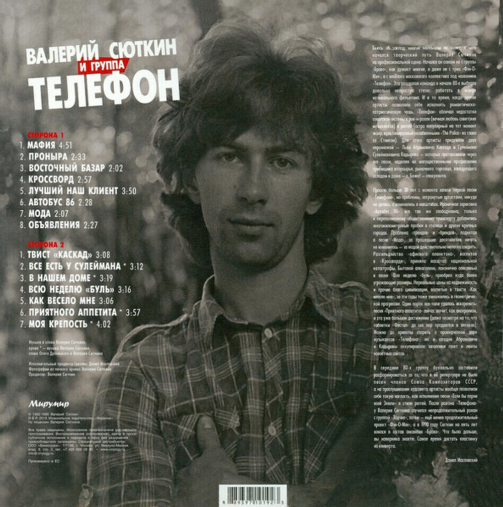 Валерий Сюткин и Группа Телефон / Лучшие Песни (LP)