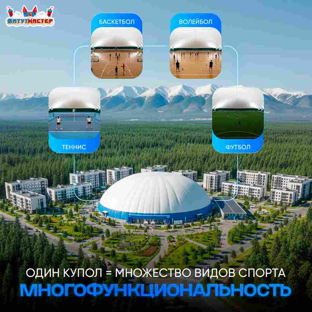 Воздухоопорное сооружение Купольная арена, 45x45x9 м