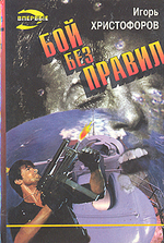 Бой без правил