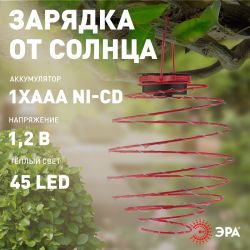 ERASF012-29 ЭРА Садовый подвесной светильник Спираль на солнечной батарее, 22 см | Садовые декоративные светильники