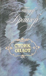 Стоик. Оплот