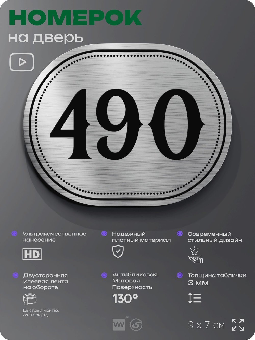 Номерок на дверь квартиры 490, для кабинета, офиса, шильдик 9 х 7 см, брашированная сталь, Айдентика Технолоджи