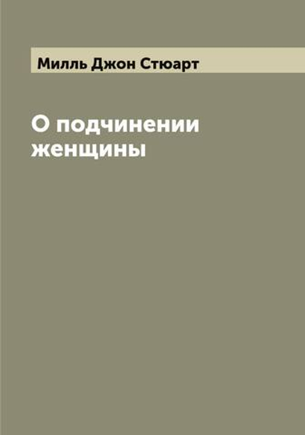 О подчинении женщины | Милль Джон Стюарт