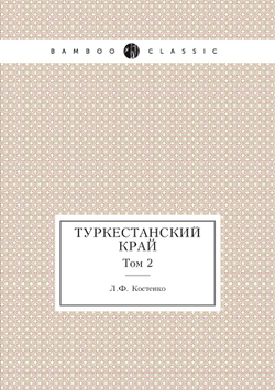 Туркестанский край. Том 2 | Л.Ф. Костенко