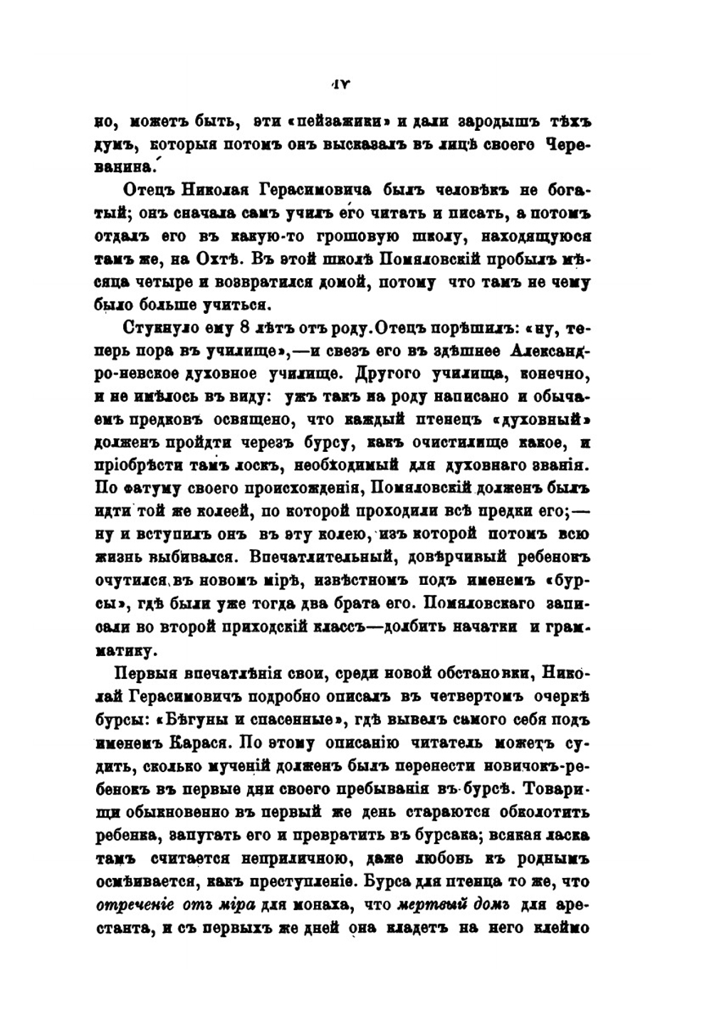 Полное собрание сочинений. Том 1 | Н. Г. Помяловский; Н. А. Благовещенский