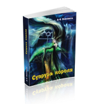 Супруга короля