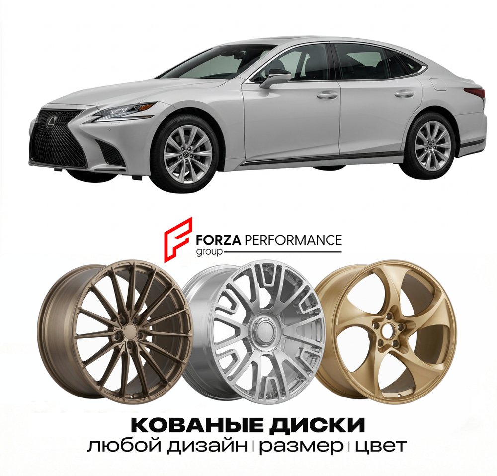 КОВАНЫЕ ДИСКИ для Lexus LS 500 V USF50 2017-2026 Lexus