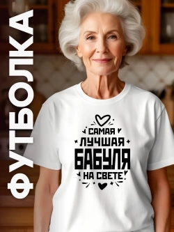 Футболка в подарок Самая Лучшая Бабушка