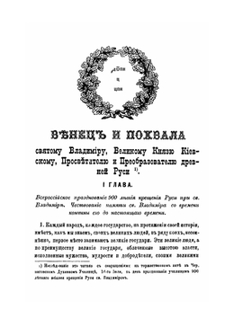 Венец и похвала св. Владимиру, великому князю Киевскому, просветителю и преобразователю древней Руси | М.И. Михайловский