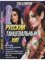 Русский Танцевальный хит