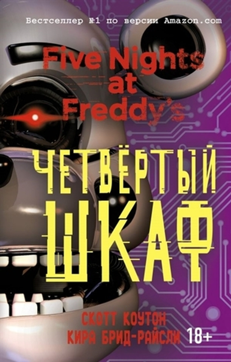 Книга. Пять ночей у Фредди. Четвёртый шкаф (Five Nights at Freddy's.)