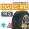 Tunga Nordway 2 195/65 R15 91Q шип.