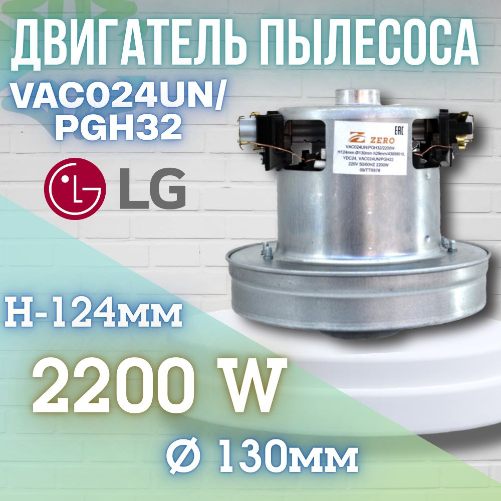 Двигатель пылесоса VAC024UN PGH32 2200W H-124мм D-130мм h-29 мм