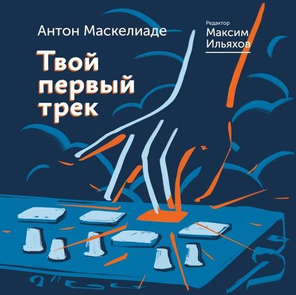 Твой Первый Трек / Антон Маскелиаде, Максим Ильяхов
