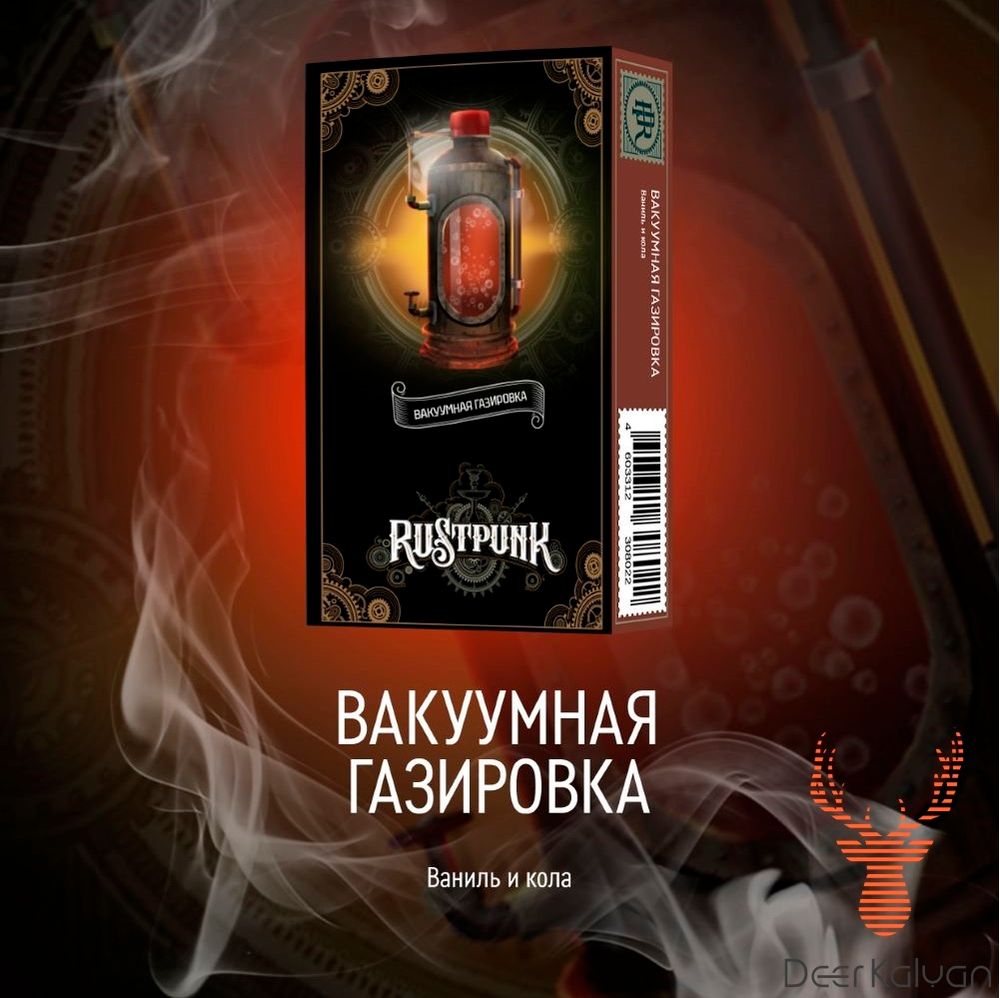 Rustpunk &quot;Вакуумная Газировка&quot; (Кола Ваниль) 40 гр.