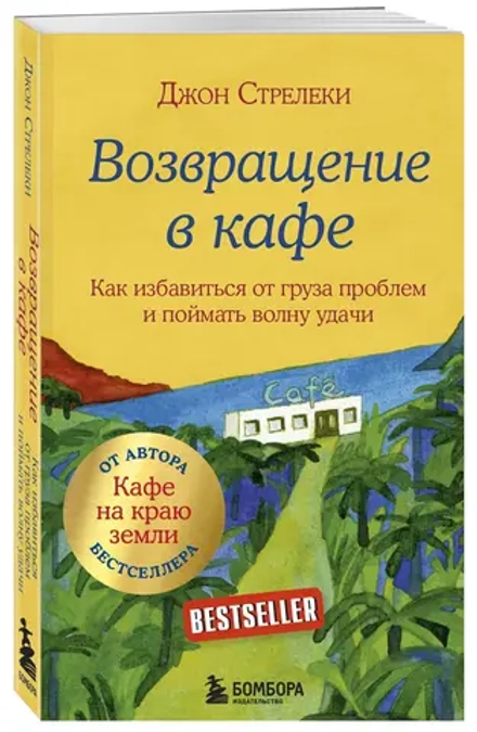 Возвращение в кафе. Как избавиться от груза проблем и поймать волну удачи