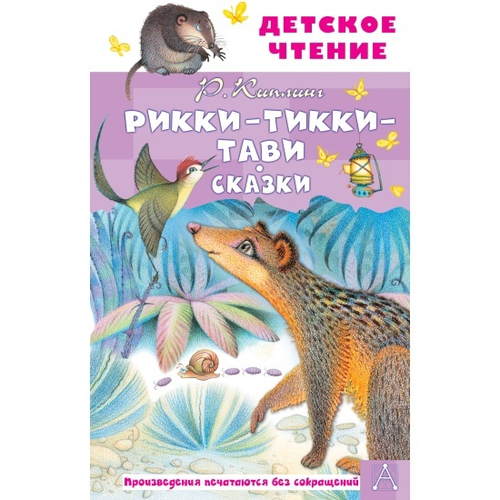 Рикки-Тикки-Тави. Сказки, изд.: АСТ, авт.: Киплинг Р.Д., серия.: Детское чтение