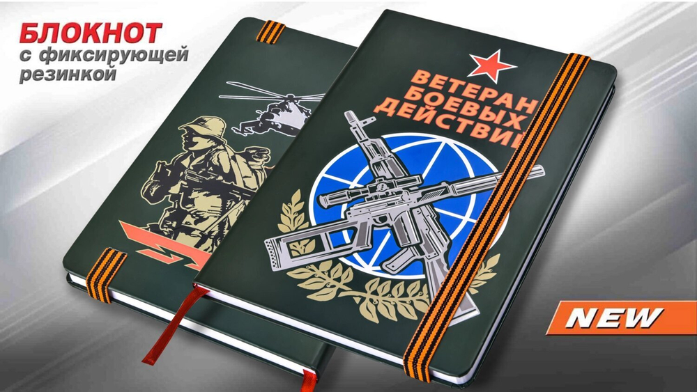 Блокнот ветерану боевых действий