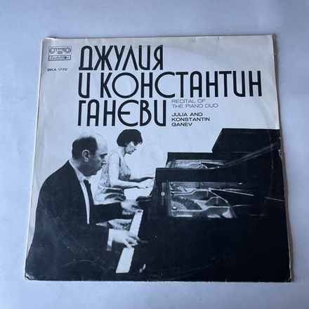 Винтажная виниловая пластинка LP Julia And Konstantin Ganev, Джулия и Константин Ганевы, Recital Of The Piano Duo (Болагрия 1976)