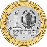 10 рублей 2011 г. Соликамск. XF-AU