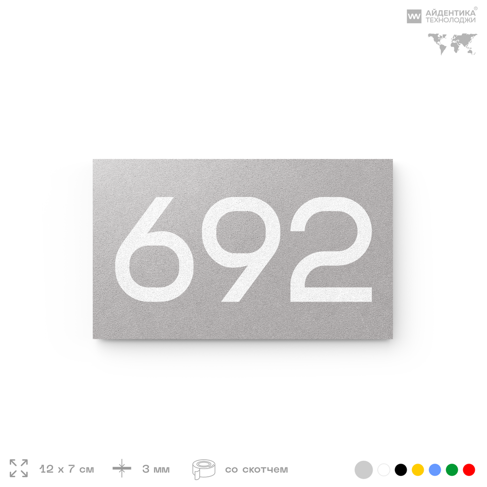 Номер на дверь 692, табличка на дверь для офиса, квартиры, кабинета, аудитории, склада, серая 120х70 мм, Айдентика Технолоджи