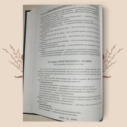 Толковый словарь языка карельских причитаний, Степанова, А.С.