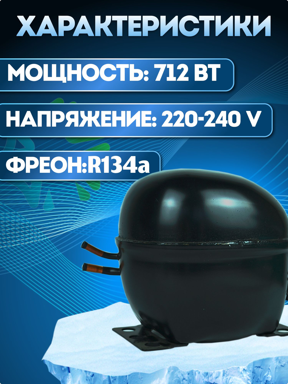 Компрессор холодильный NL7.3MF MBP 712 Вт R134a