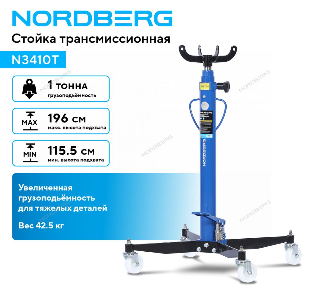 NORDBERG (N3410T) Стойка трансмиссионная, 1 т, синяя