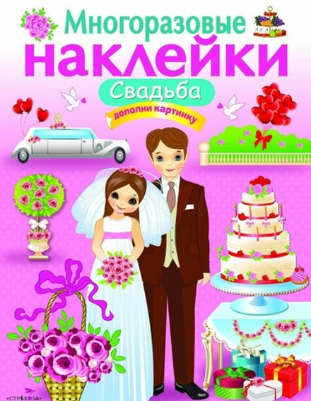 МНОГОРАЗОВЫЕ НАКЛЕЙКИ. СВАДЬБА