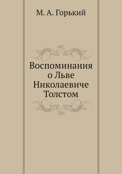 Воспоминания о Льве Николаевиче Толстом | М. А. Горький
