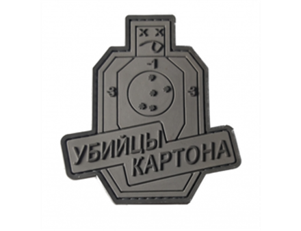 Шеврон Убийцы картона ПВХ серый