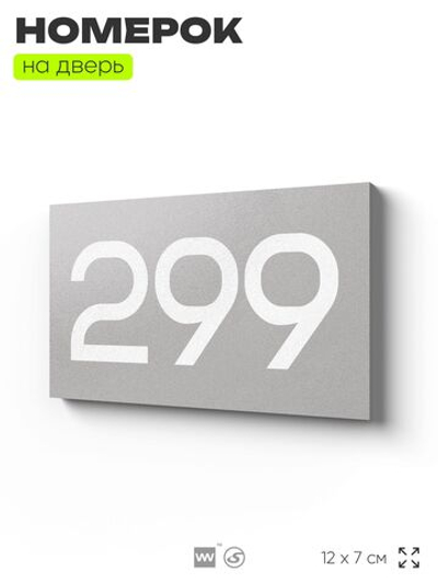 Номер на дверь 299, табличка на дверь для офиса, квартиры, кабинета, аудитории, склада, серая 120х70 мм, Айдентика Технолоджи