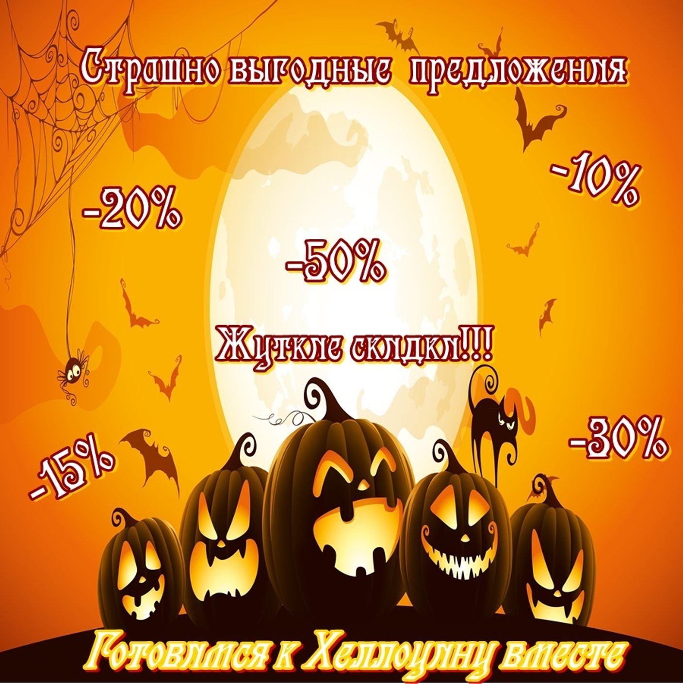 Страшно выгодные предложения - Готовимся к хэллоуину вместе!!