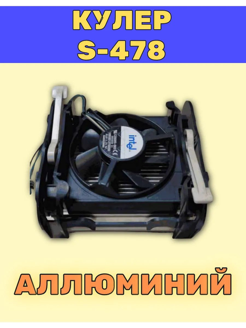 Вентилятор с радиатором (Кулер) S-478