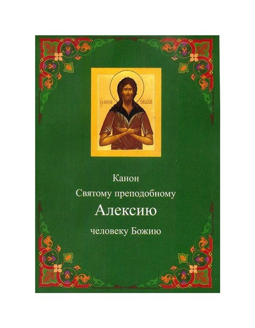 Канон святому праведному Алексию, Человеку Божию
