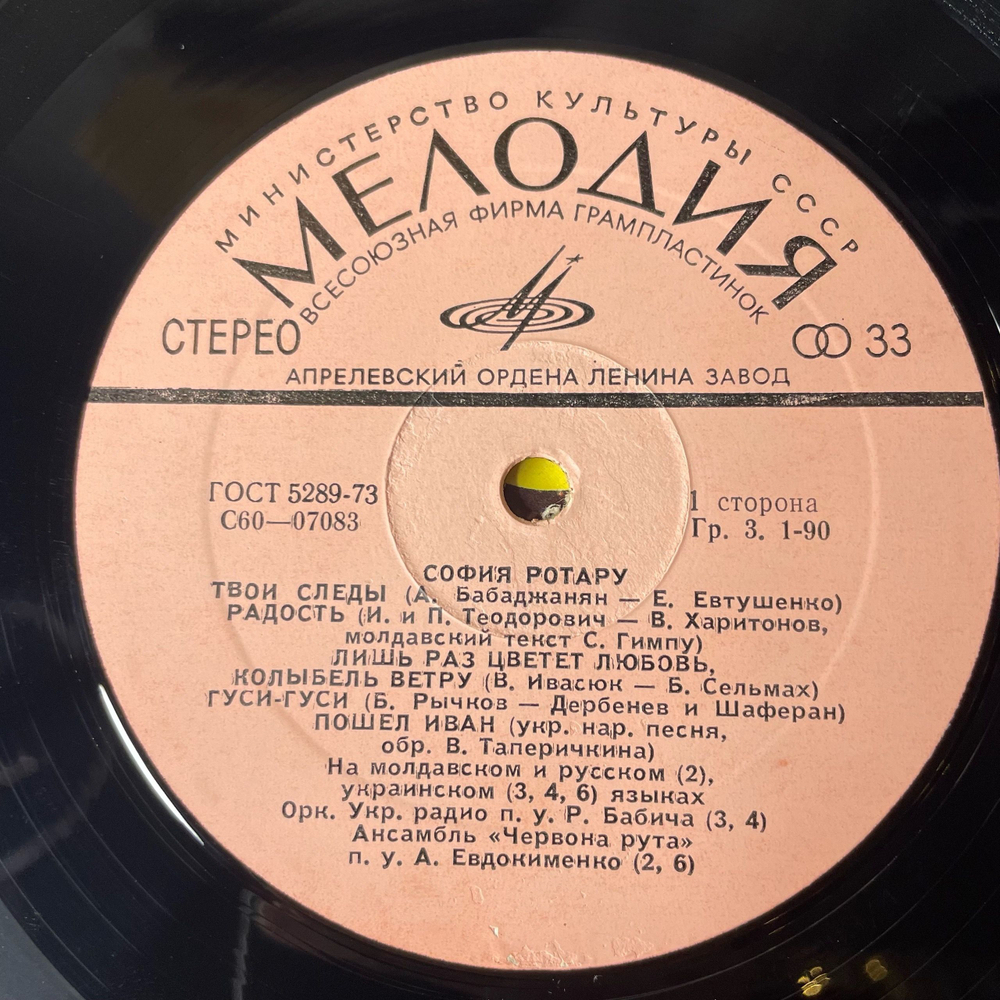 Винтажная виниловая пластинка LP София Ротару II (СССР 1976) Верни Мне Музыку