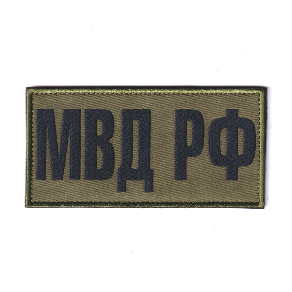 Нашивка ( Шеврон ) На Спину МВД РФ На Бронижилет Полевая Черная 150 на 75 мм | ATRIBUTICASTORE.RU