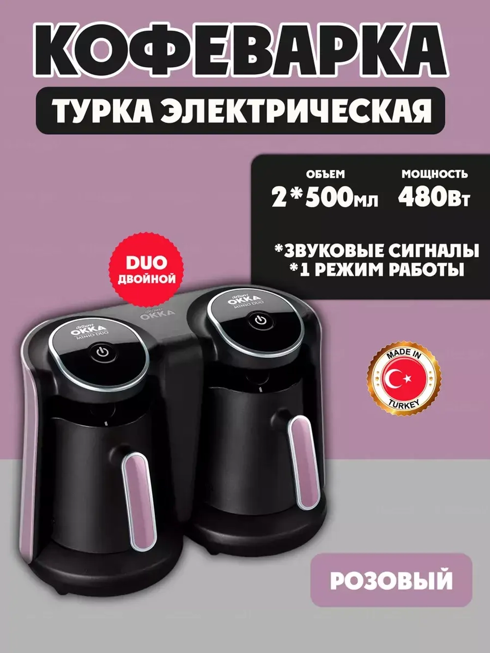 Турка электрическая Okka Minio Duo, OK006