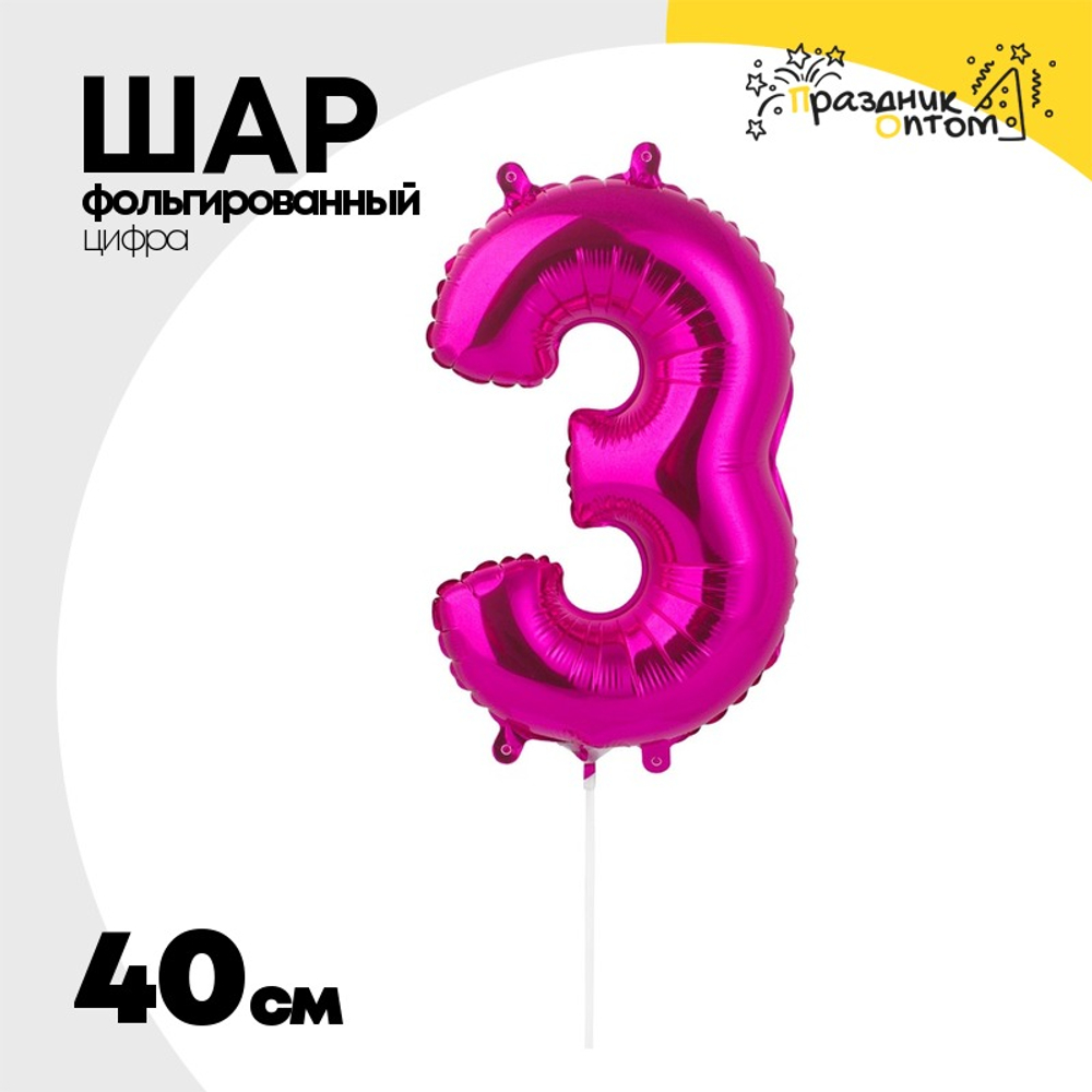 Шар фольгированный Цифра 3 40 см (Фуксия)