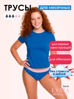 2 шт. Трусы LYMA менструальные для подростков