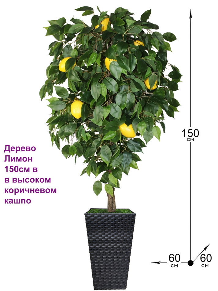 Искусственное дерево Лимон 150см в высоком коричневом кашпо ротанг