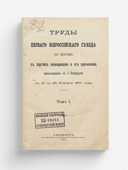 Труды Первого Всероссийского съезда по борьбе с торгом женщинами и его причинами, происходившего в С.-Петербурге с 21 по 25 апреля 1910 года. Том 1 | Нет автора