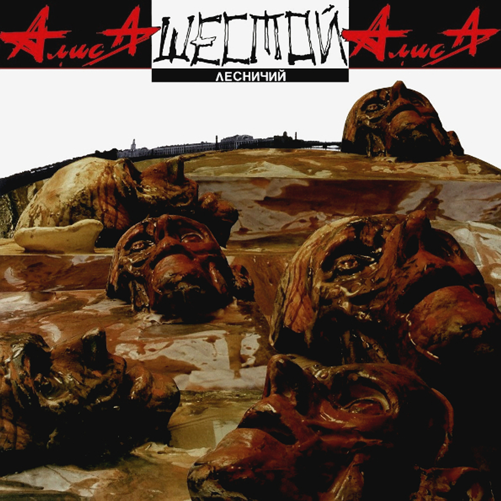 Алиса / Шестой Лесничий (CD)